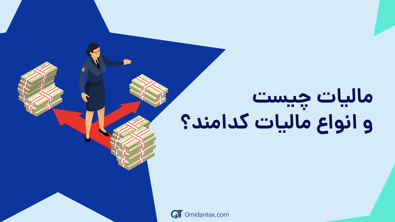 مالیات چیست
