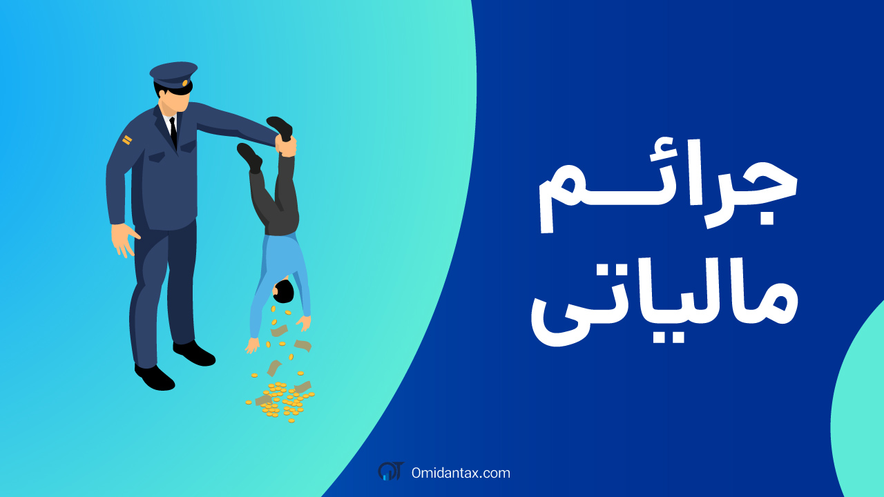 جرائم مالیاتی