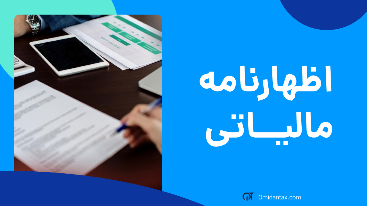 اظهارنامه مالیاتی