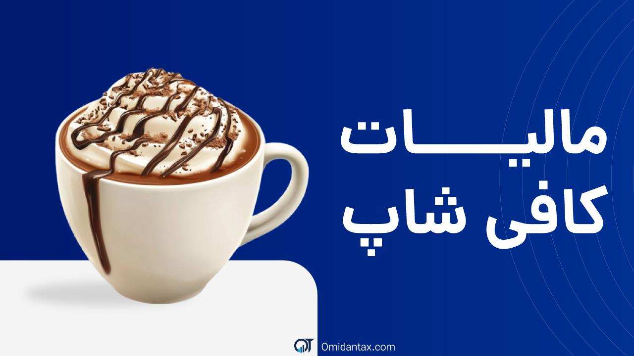 مالیات کافی شاپ‌ ها