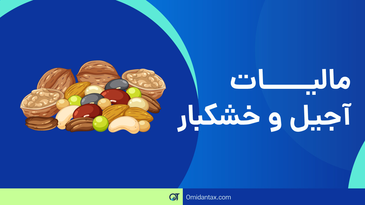 مالیات آجیل و خشکبار
