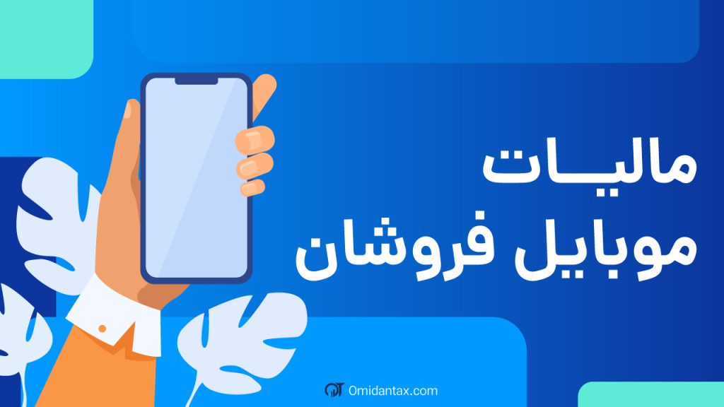 مالیات موبایل فروشان